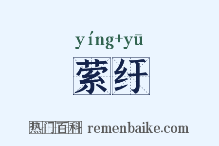 萦纡是什么意思的图片